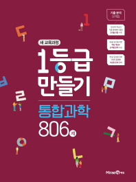 1등급 만들기 고등 통합과학 806제(2019)